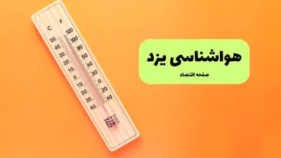  پیش بینی وضعیت آب و هوا یزد فردا جمعه ۲۴ بهمن ۱۴۰۴ + هواشناسی یزد ۲۴ ساعت آینده + وضعیت هوای فردا یزد
