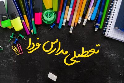  تصمیم نهایی تعطیلی مدارس قم، قزوین و اراک شنبه ۲۵ بهمن ۱۴۰۴ اعلام شد