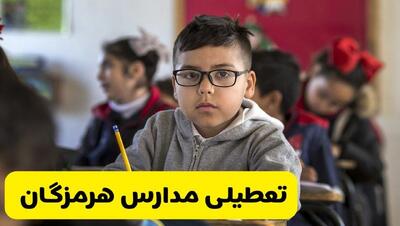  آیا مدارس هرمزگان شنبه ۲۵ بهمن ۱۴۰۴ تعطیل است؟ | تعطیلی مدارس هرمزگان شنبه