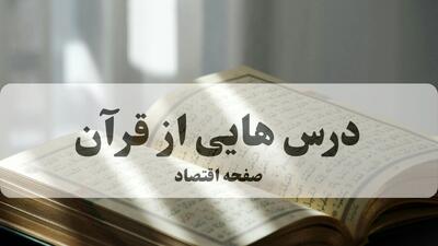  پاسخ سوالات مسابقه درس هایی از قرآن پنجشنبه ۲۳ بهمن ۱۴۰۴