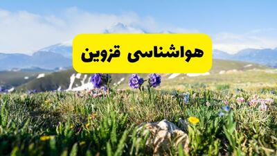  پیش بینی وضعیت آب و هوا قزوین فردا جمعه ۲۴ بهمن ۱۴۰۴ + هواشناسی قزوین ۲۴ ساعت آینده + وضعیت هوای فردا قزوین