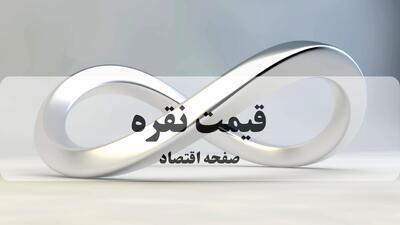  قیمت نقره امروز پنجشنبه ۲۳ بهمن ۱۴۰۴ | انس نقره چند؟