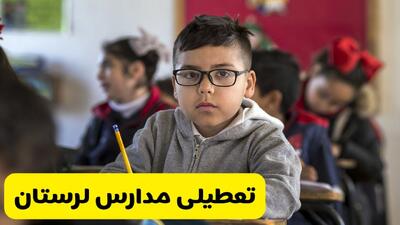  آیا مدارس لرستان شنبه ۲۵ بهمن ۱۴۰۴ تعطیل است؟ | تعطیلی مدارس خرم آباد شنبه