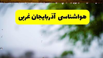  پیش بینی وضعیت آب و هوا آذربایجان غربی فردا جمعه ۲۴ بهمن ۱۴۰۴ + هواشناسی ارومیه ۲۴ ساعت آینده + وضعیت هوای فردا ارومیه