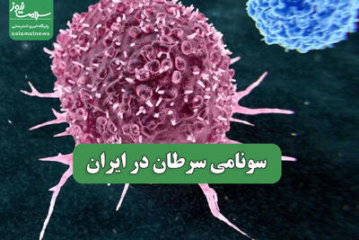  سونامی سرطان در ایران