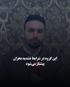  این گروه در شرایط تشدید بحران پیشتاز می‌شود