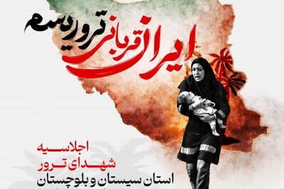  اجلاسیه شهدای ترور سیستان و بلوچستان در زاهدان برگزار می‌شود