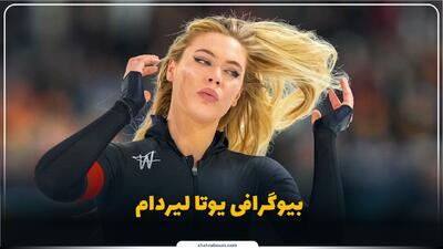  یوتا لیردام کیست؟ بیوگرافی ستاره اسکیت سرعت و نایب‌قهرمان المپیک