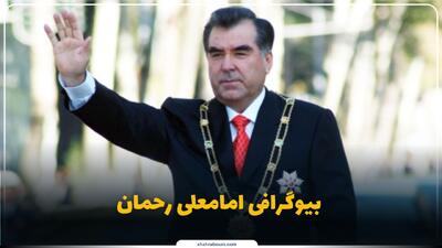  امامعلی رحمان کیست؟ بیوگرافی رئیس‌جمهور تاجیکستان