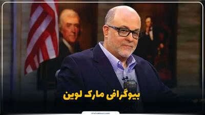  مارک لوین کیست؟ بیوگرافی چهره جنجالی رسانه‌های آمریکا و منتقد سیاسی
