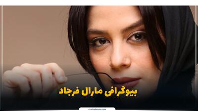  مارال فرجاد کیست؟ بیوگرافی بازیگر سینما، تئاتر و تلویزیون