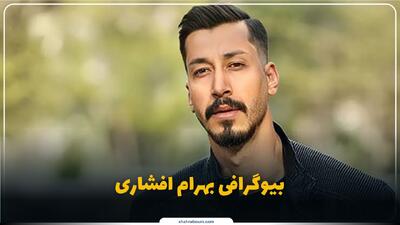  بهرام افشاری کیست؟ بیوگرافی بازیگر سینما، تئاتر و تلویزیون