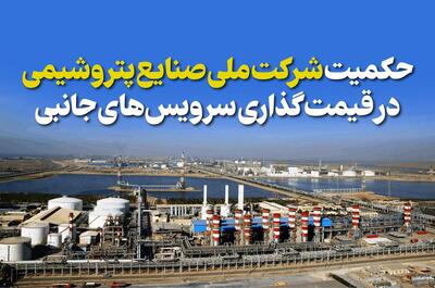  حکمیت شرکت ملی صنایع پتروشیمی در قیمت‌گذاری خدمات جانبی