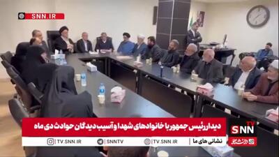  دیدار رئیس‌جمهور با خانواده‌های شهدا و آسیب‌دیدگان حوادث دی‌ماه