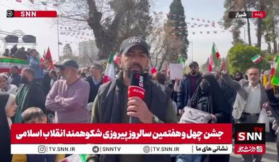  گزارش خبرنگار SNNTV از حضور باشکوه مردم شیراز در راهپیمایی ۲۲ بهمن ۱۴۰۴