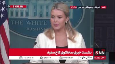  سخنگوی کاخ سفید: ترامپ به شهادت مکسول درمورد پرونده اپستین اهمیتی نمی‌دهد