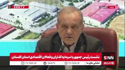  پزشکیان:توسعه‌ای که ما در اطراف تهران و کرج ایجاد کردیم هیچ منطق علمی ندارد/ سال گذشته 7000 میلیارد تومان در این بی پولی برای آب شرب تهران هزینه کردیم