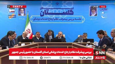  مشروح نشست بررسی پیشرفت نظام ارجاع خدمات پزشکی استان گلستان با حضور رئیس جمهور + فیلم