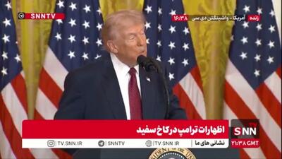  ترامپ: بخاطر اینکه گفتم عاشق لغت تعرفه هستم بسیاری از فیک نیوزها به من حمله کردند