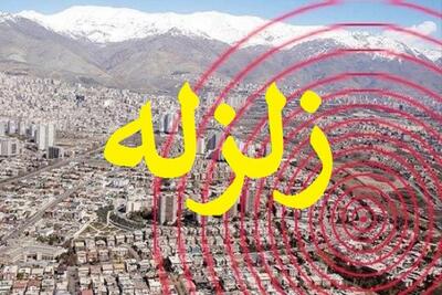  تهران پرریسک‌ترین نقطه ایران از نظر زلزله است