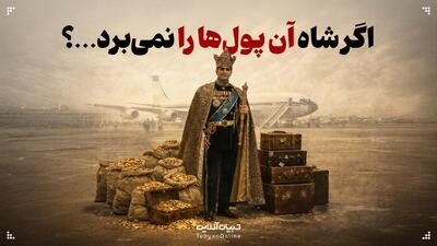  اگر شاه آن پول‌ها را نمی‌برد…؟