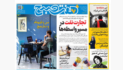  روزنامه هفت صبح‌‌ ‌‌‌‌‌شنبه 25 بهمن 1404
