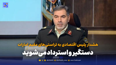  هشدار پلیس اقتصادی به تراستی‌های مقیم امارات / دستگیر و استرداد می‌شوید