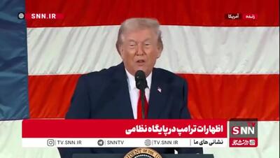  کنفرانس خبری ترامپ/ اراجیف تکراری ترامپ علیه ایران