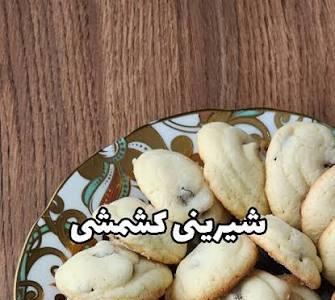  شیرینی کشمشی برای عصرانه