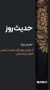  حکمت/ ترس از دشمن پنهان‌کار