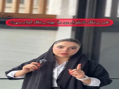  هر رنگ شلواری با چه رنگ لباسی سِت میشه؟