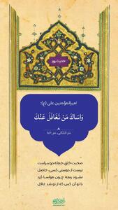  حکمت/ چشم پوشی از لغزش ها