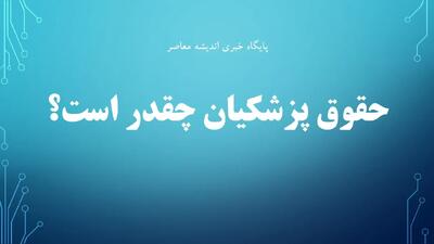  حقوق پزشکیان/ پزشکیان حقوقش به عنوان رئیس جمهور را علنی کرد | اندیشه قرن