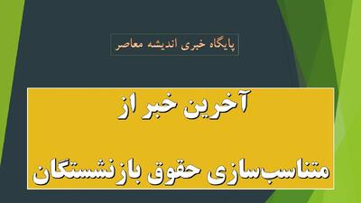  آخرین خبر از متناسب‌سازی حقوق بازنشستگان امروز جمعه ۲۴ بهمن ۱۴۰۴/ رشد ۳۶ درصدی اعتبارات متناسب‌سازی  آخرین خبر از متناسب‌سازی حقوق بازنشستگان