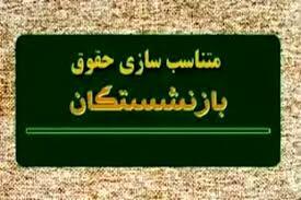 میزان متناسب‌سازی حقوق بازنشستگان و فرهنگیان بتزنشسته در سال ۱۴۰۵مشخص شد