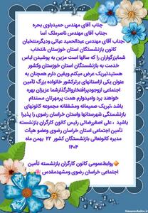  پیام تبریک رییس کانون کارگران بازنشسته خراسان رضوی به منتخبان خوزستان