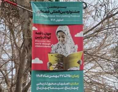  آغاز آذین‌بندی شاه‌راه‌های اصفهان در آستانه جشنواره بین‌المللی قصه‌گویی