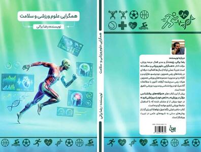  کتاب همگرایی علوم ورزشی و سلامت منتشر شد