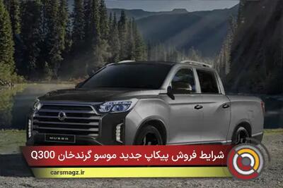  شرایط فروش پیکاپ جدید موسو گرندخان Q300 + بهمن 1404