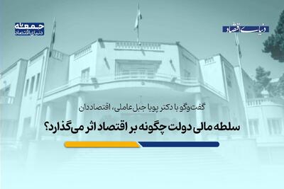  سلطه مالی دولت چگونه بر اقتصاد اثر می‌گذارد؟