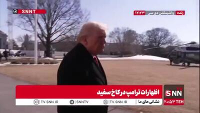  ادعاهای جدید ترامپ: مذاکرات با ایران موفقیت آمیز خواهد بود و اگر نباشد برای ایران بد خواهد شد