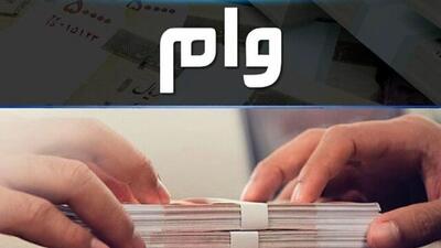  وام ۳۰۰ میلیون تومانی برای این دسته از افراد + جزئیات