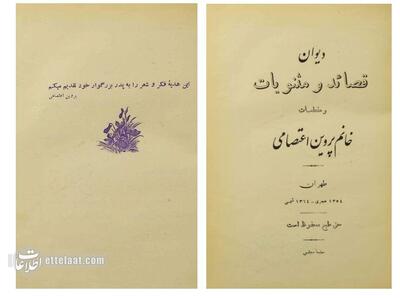  دیوان پروین اعتصامی ۹۰ ساله شد!