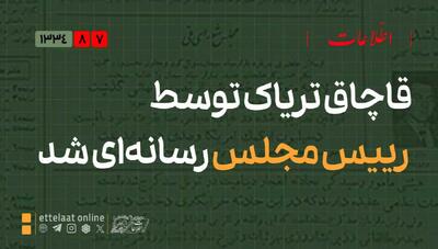  افشای «قاچاق تریاک» توسط رئیس مجلس!