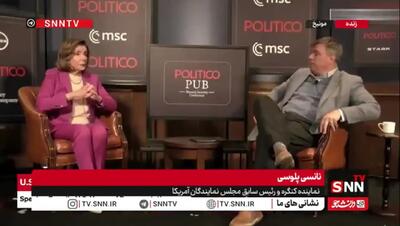  نانسی پلوسی: باید اقتصاد ایران را فلج کنیم
