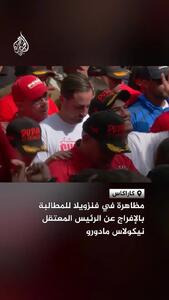  تظاهرات در کاراکاس برای آزادی مادورو و همسرش