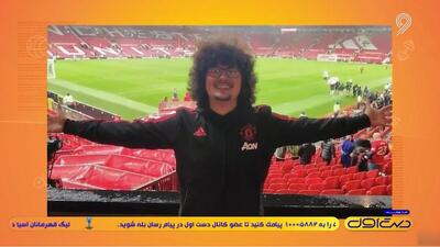  قصه‌ی جالب و عجیب هوادار منچستر یونایتد