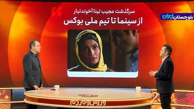  سرگذشت عجیب تینا آخوندتبار؛ از سینما تا تیم ملی بوکس