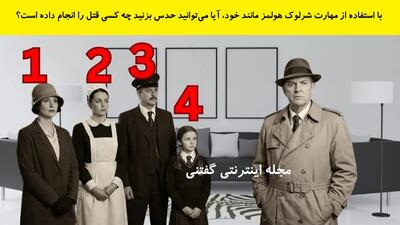  با استفاده از مهارت شرلوک هولمز مانند خود، آیا می‌توانید حدس بزنید چه کسی قتل را انجام داده است؟