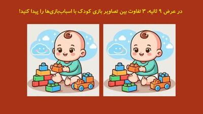  در عرض 9 ثانیه، 3 تفاوت بین تصاویر بازی کودک با اسباب‌بازی‌ها را پیدا کنید!